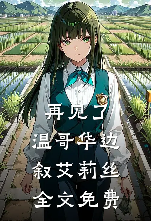 再见了，温哥华边叙艾莉丝全文免费