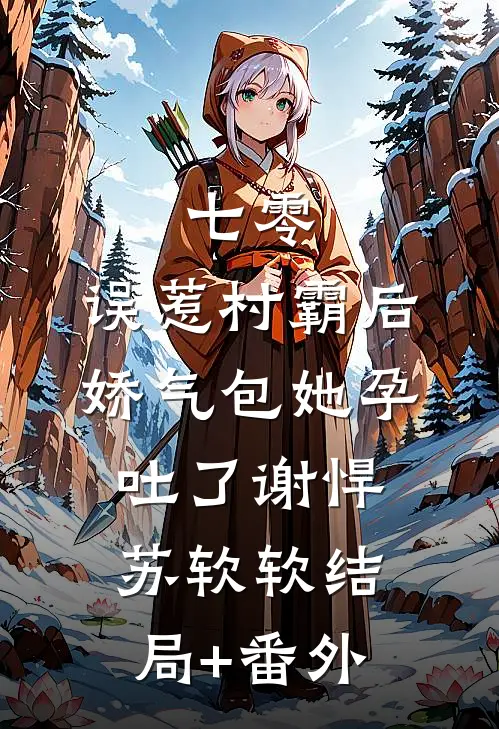 七零：误惹村霸后娇气包她孕吐了谢悍苏软软结局+番外