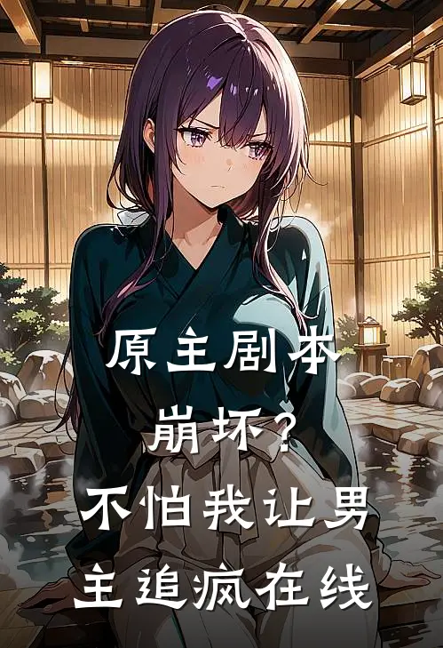 原主剧本崩坏？不怕，我让男主追疯在线