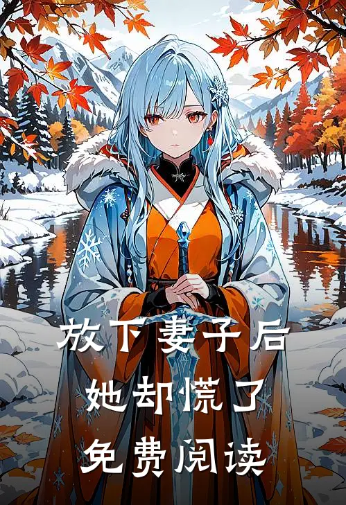 放下妻子后，她却慌了免费阅读