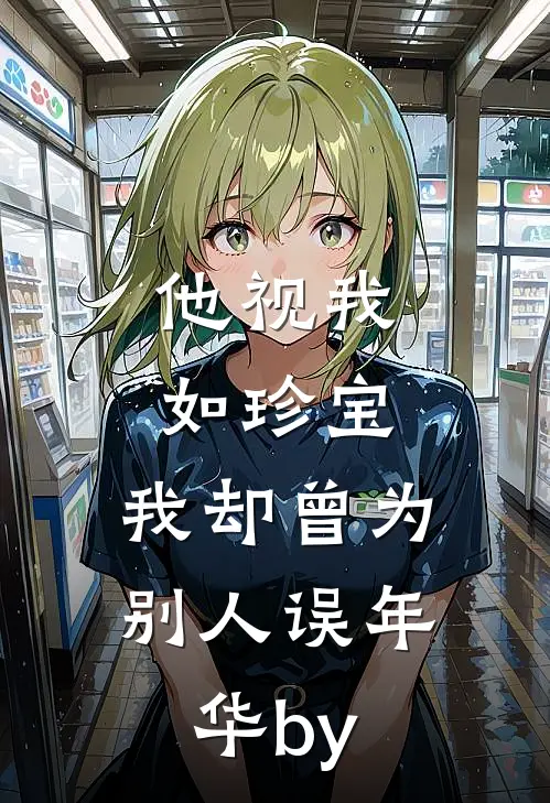 他视我如珍宝，我却曾为别人误年华by