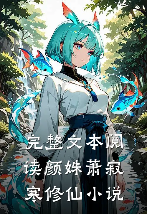 完整文本阅读颜姝萧寂寒修仙小说