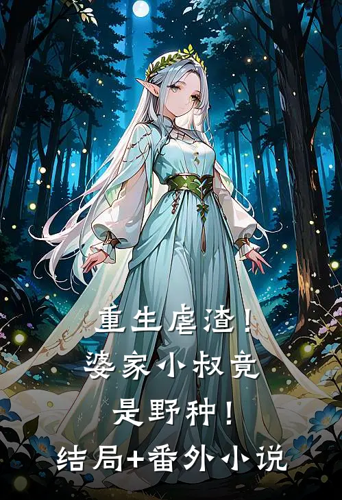重生虐渣！婆家小叔竟是野种！结局+番外小说