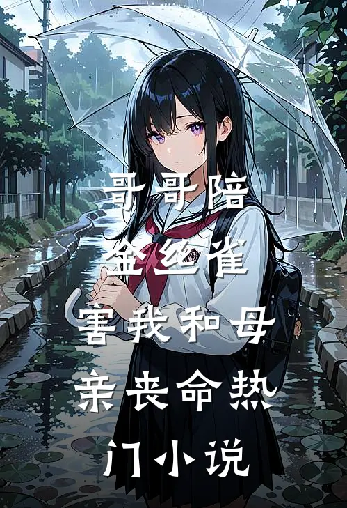 哥哥陪金丝雀，害我和母亲丧命热门小说