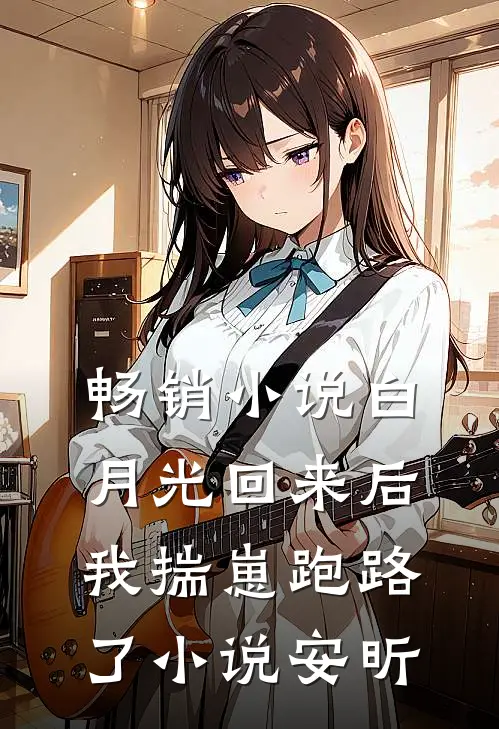 畅销小说白月光回来后,我揣崽跑路了小说安昕