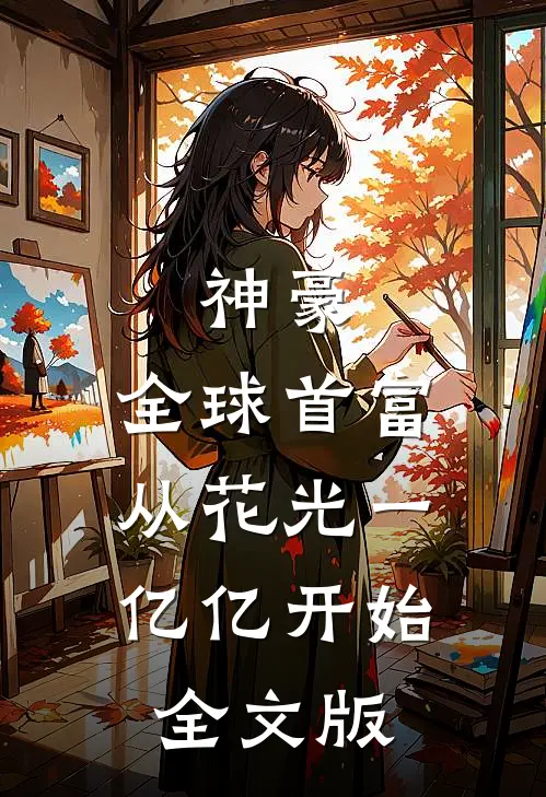 神豪：全球首富，从花光一亿亿开始全文版