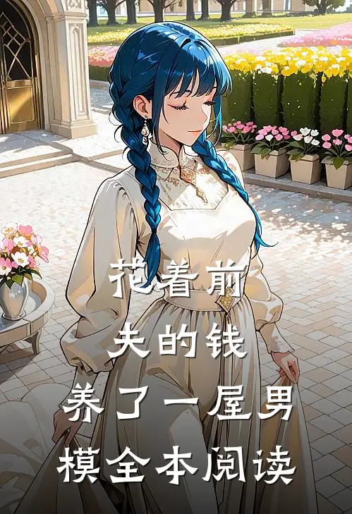 花着前夫的钱，养了一屋男模全本阅读