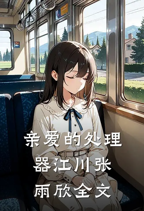 亲爱的处理器江川张雨欣全文