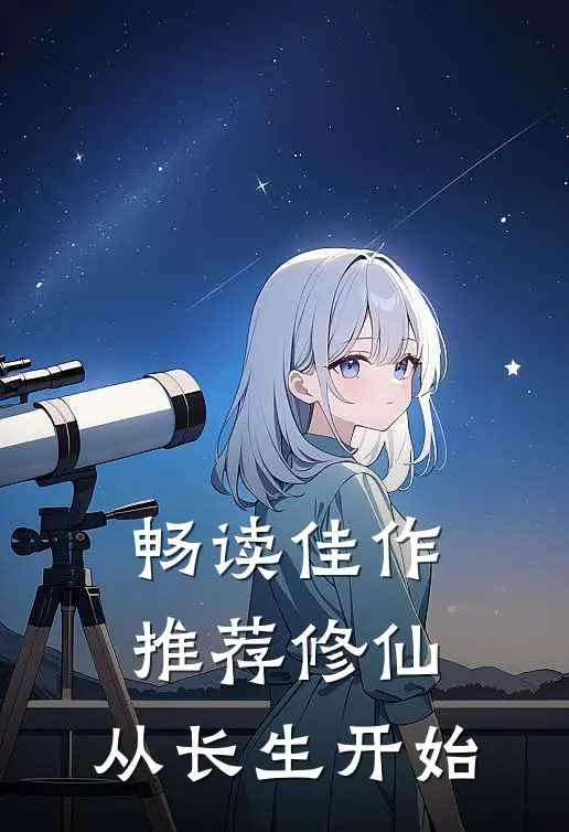 畅读佳作推荐修仙：从长生开始