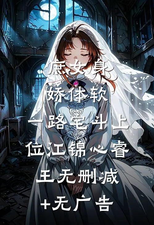 庶女身娇体软，一路宅斗上位江锦心睿王无删减+无广告