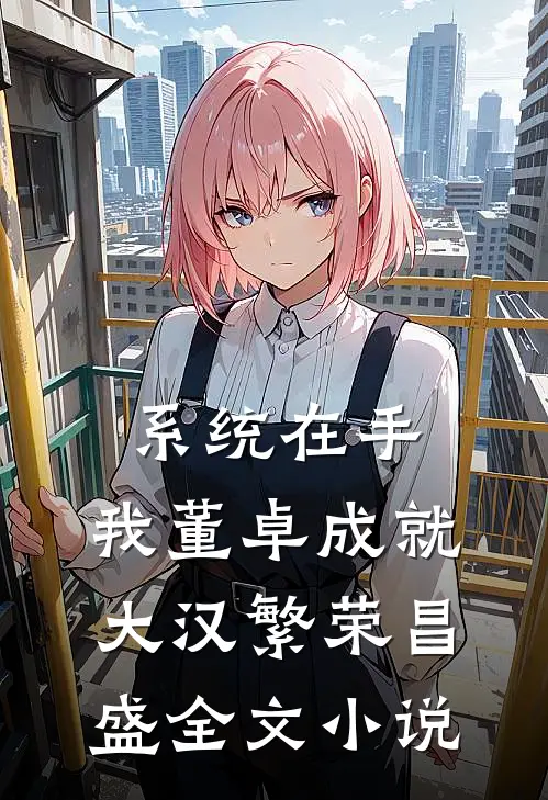 系统在手，我董卓成就大汉繁荣昌盛全文小说