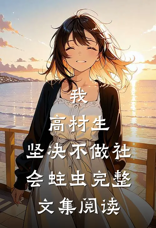 我，高材生，坚决不做社会蛀虫完整文集阅读