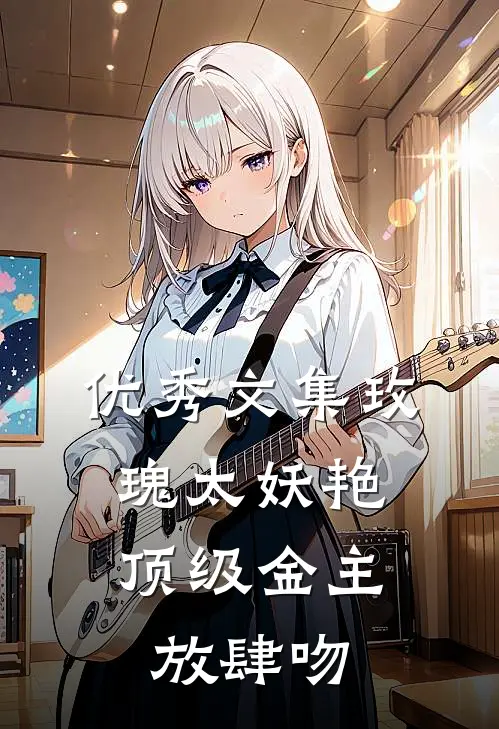 优秀文集玫瑰太妖艳，顶级金主放肆吻