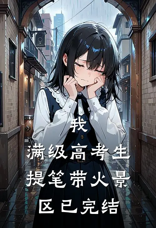 我，满级高考生，提笔带火景区已完结
