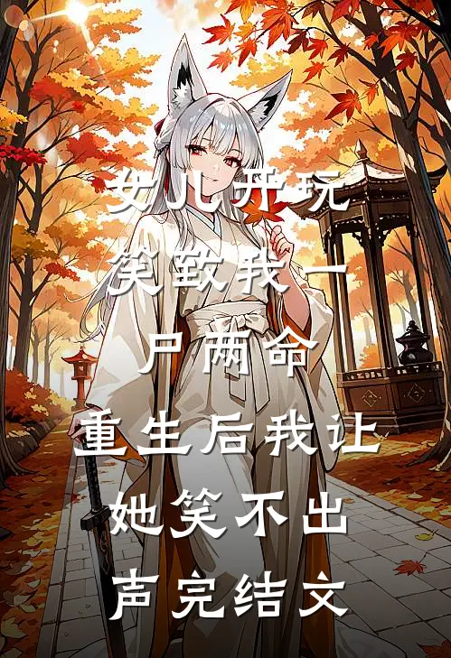 女儿开玩笑致我一尸两命，重生后我让她笑不出声完结文