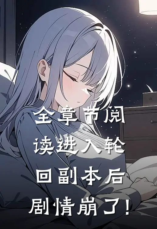 全章节阅读进入轮回副本后,剧情崩了!