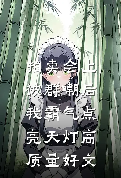 拍卖会上被群嘲后，我霸气点亮天灯高质量好文