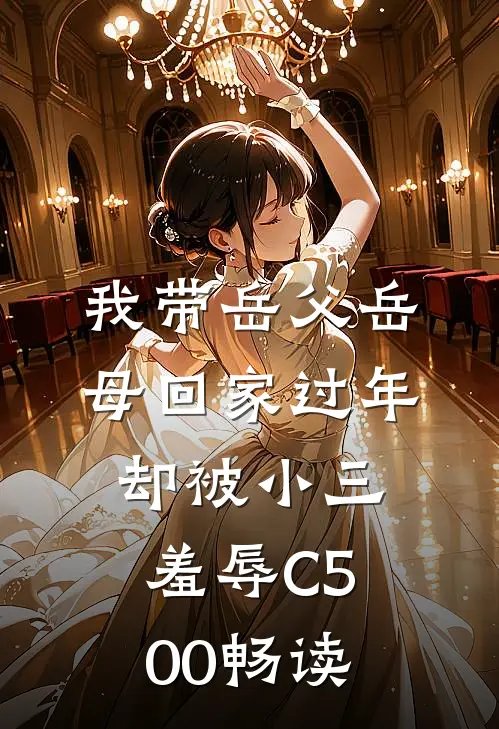 我带岳父岳母回家过年，却被小三羞辱C500畅读