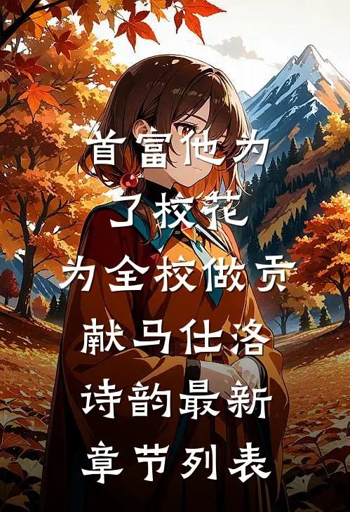 首富他为了校花，为全校做贡献马仕洛诗韵最新章节列表