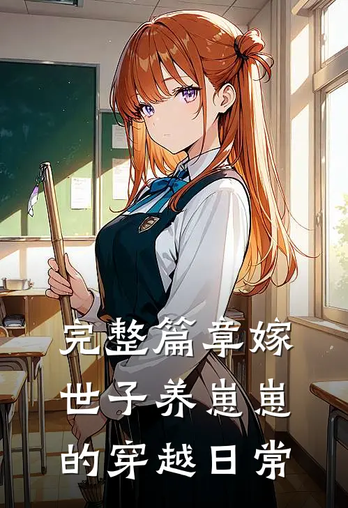 完整篇章嫁世子养崽崽的穿越日常