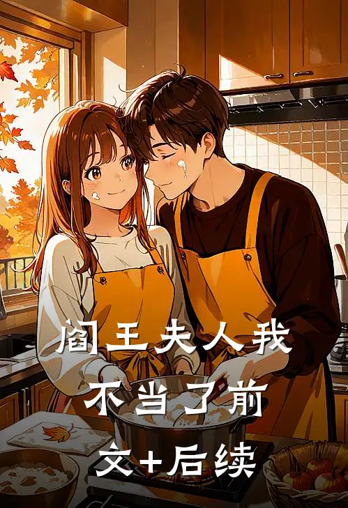 阎王夫人我不当了前文+后续