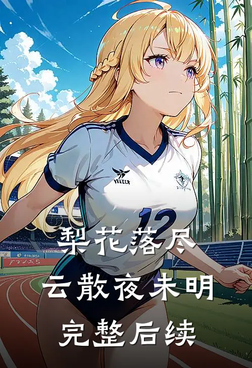 梨花落尽，云散夜未明完整后续