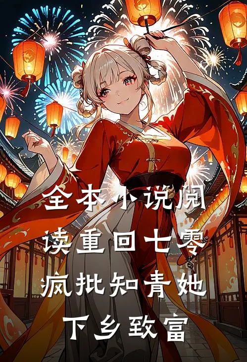 全本小说阅读重回七零，疯批知青她下乡致富