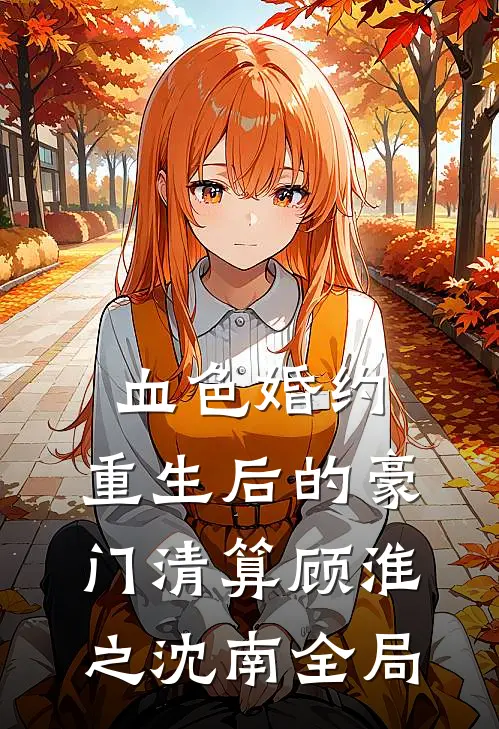 血色婚约：重生后的豪门清算顾淮之沈南全局