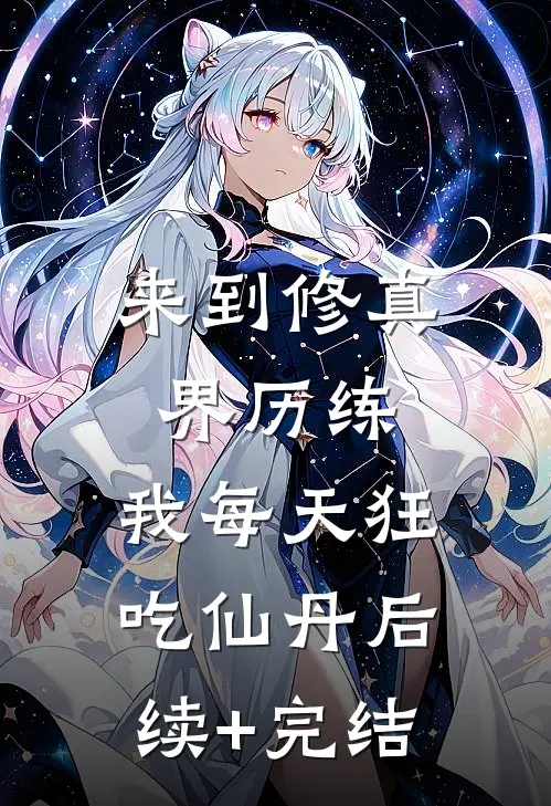 来到修真界历练，我每天狂吃仙丹后续+完结