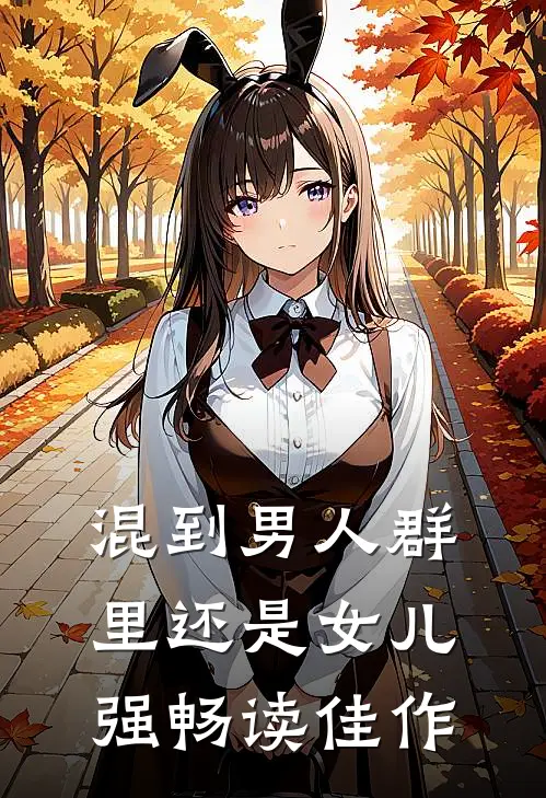 混到男人群里还是女儿强畅读佳作