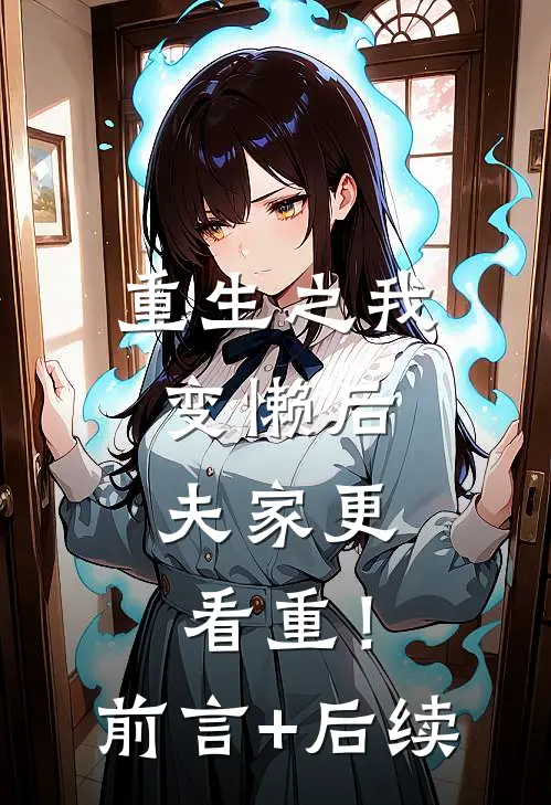重生之我变懒后，夫家更看重！前言+后续
