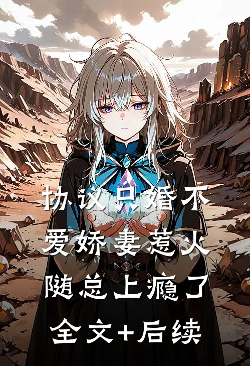 协议只婚不爱娇妻惹火随总上瘾了全文+后续