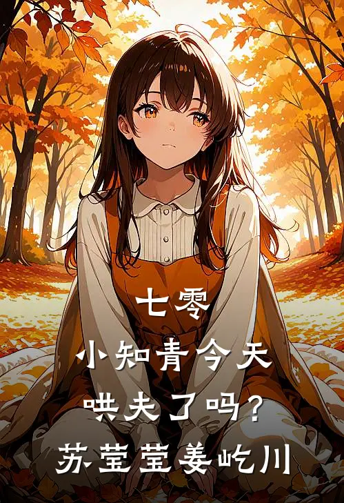 七零：小知青今天哄夫了吗？苏莹莹姜屹川