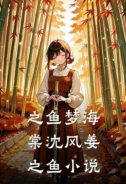 之鱼梦海棠沈风姜之鱼小说
