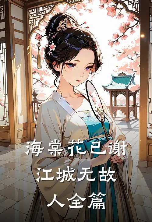 海棠花已谢，江城无故人全篇