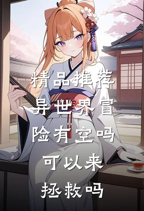 精品推荐异世界冒险有空吗，可以来拯救吗