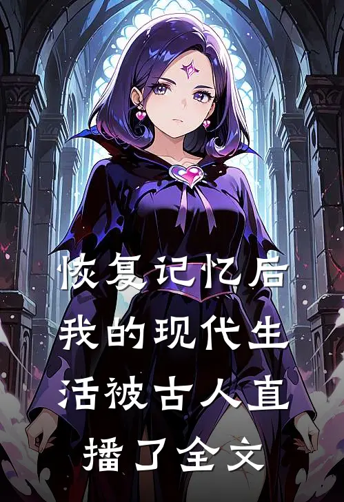 恢复记忆后，我的现代生活被古人直播了全文