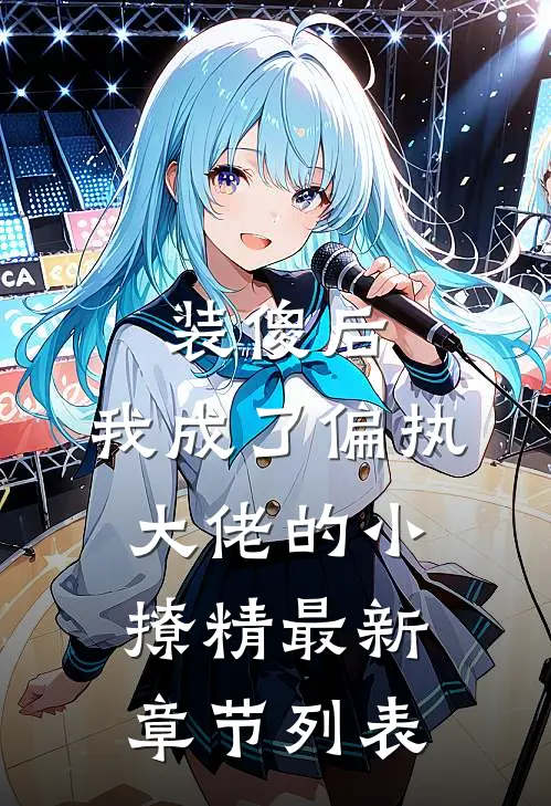 装傻后，我成了偏执大佬的小撩精最新章节列表