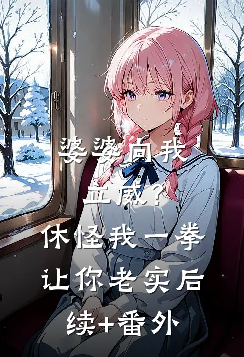 婆婆向我立威？休怪我一拳让你老实后续+番外