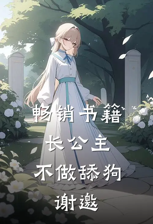 畅销书籍长公主：不做舔狗，谢邀