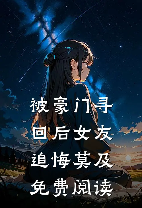 被豪门寻回后女友追悔莫及免费阅读