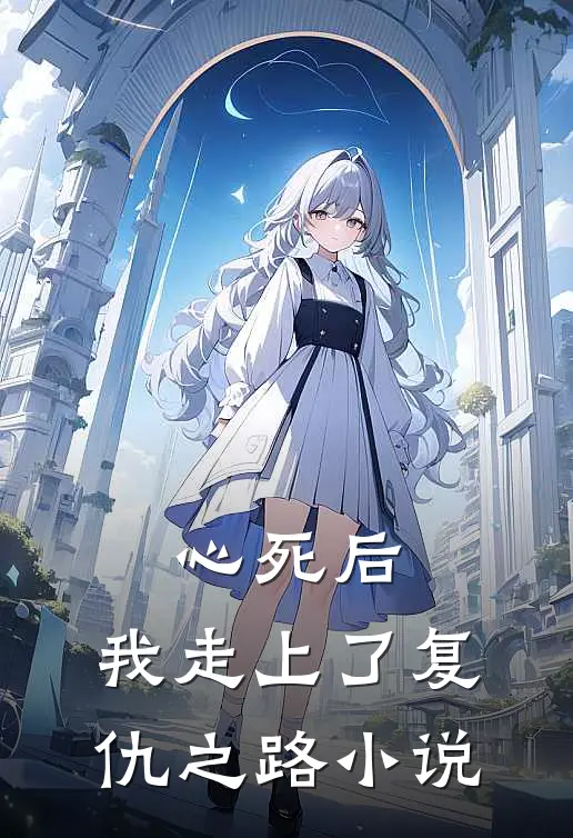 心死后，我走上了复仇之路小说
