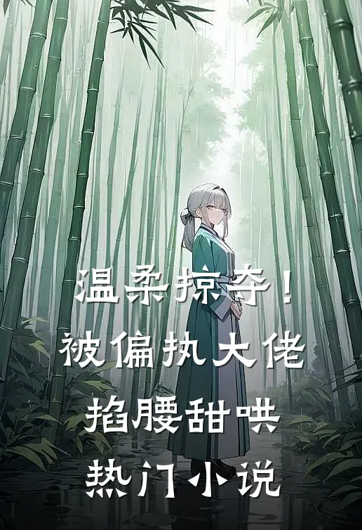 温柔掠夺！被偏执大佬掐腰甜哄热门小说