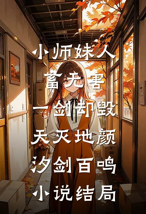 小师妹人畜无害，一剑却毁天灭地颜汐剑百鸣小说结局