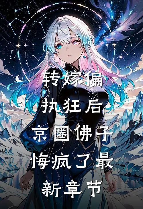 转嫁偏执狂后，京圈佛子悔疯了最新章节