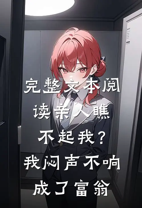 完整文本阅读亲人瞧不起我？我闷声不响成了富翁