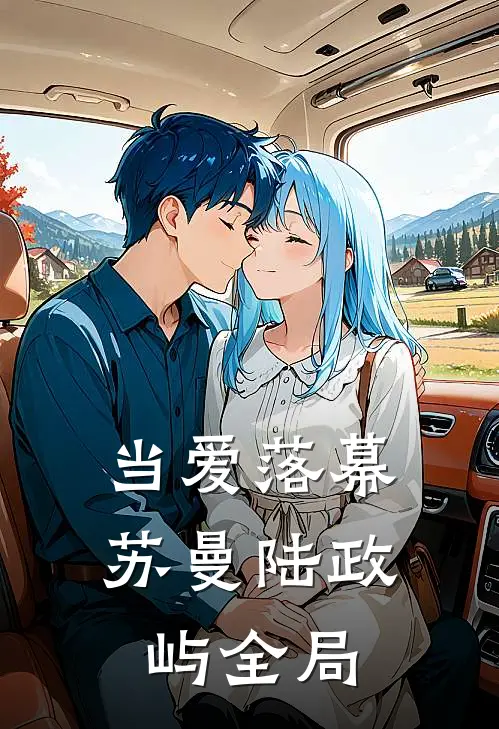 当爱落幕苏曼陆政屿全局