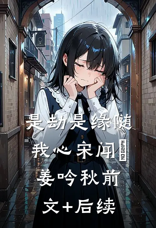 是劫是缘随我心宋闻璟姜吟秋前文+后续