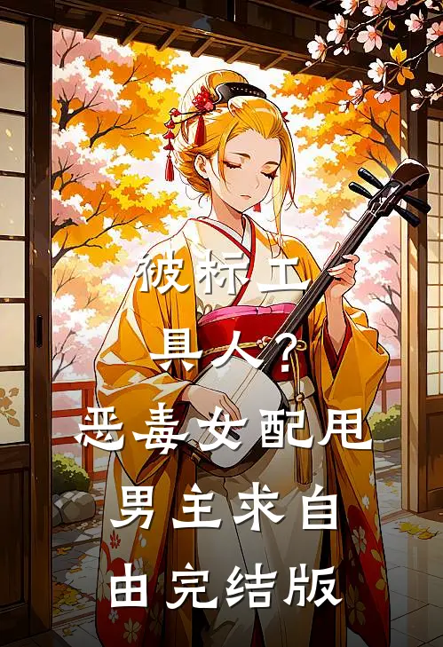 被标工具人？恶毒女配甩男主求自由完结版
