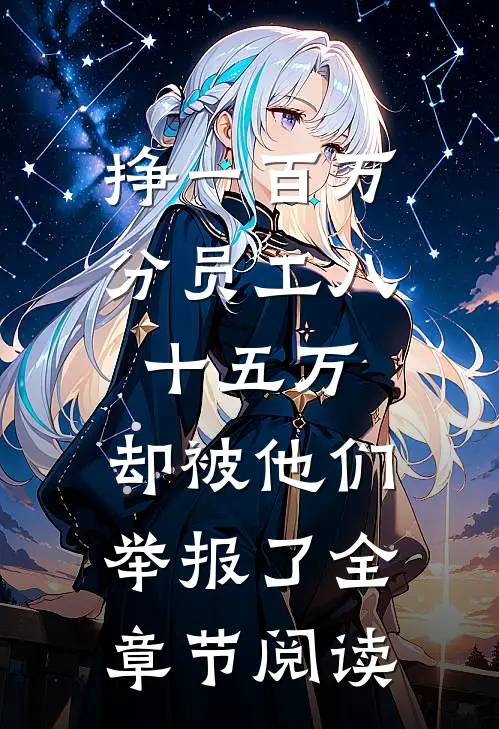 挣一百万分员工八十五万，却被他们举报了全章节阅读